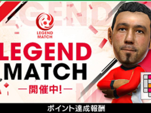 サカつくrtw で 3周年直前記念 もりもりキャンペーン や 闘莉王コラボ レジェンドマッチ が開催中