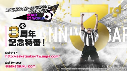 画像ギャラリー No.001のサムネイル画像 / 「プロサッカークラブをつくろう! ロード・トゥ・ワールド」の3周年記念特番が本日21:00に配信