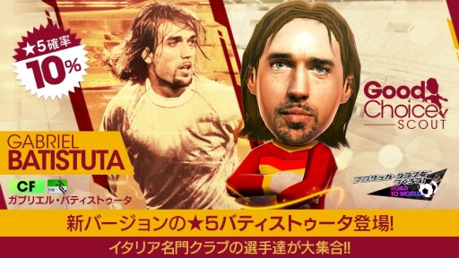 画像ギャラリー No.006のサムネイル画像 / 「サカつくRTW」,スカウトに新Ver.の★5“ガブリエル・バティストゥータ”などが登場