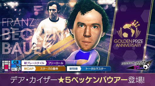 画像ギャラリー No.002のサムネイル画像 / 「サカつくRTW」,フランツ・ベッケンバウアーやロナウジーニョなどが新★5選手として登場