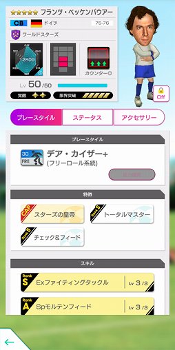 画像ギャラリー No.005のサムネイル画像 / 「サカつくRTW」,フランツ・ベッケンバウアーやロナウジーニョなどが新★5選手として登場