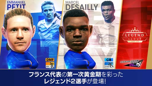 画像ギャラリー No.003のサムネイル画像 / 「サカつくRTW」に「エマニュエル・プティ」などフランスのスーパースターたちが新★5選手として登場