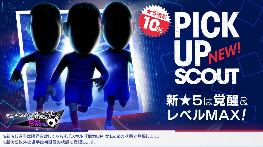 サカつくrtw 得意戦術 中央突破 の新 5選手がレベルmaxで登場するピックアップスカウトが開催中