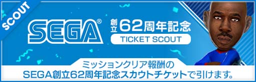 画像ギャラリー No.009のサムネイル画像 / 「サカつくRTW」,“PICK UP SCOUT Vol.47”&“SEGA創立62周年記念キャンペーン”開催中