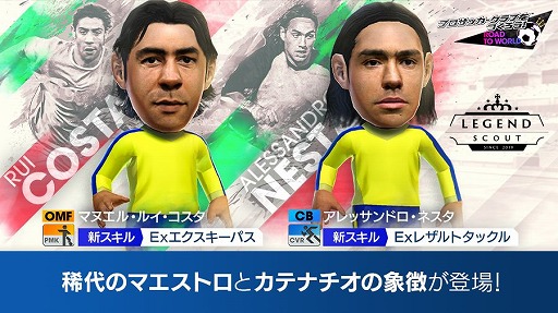 画像ギャラリー No.002のサムネイル画像 / 「サカつくRTW」,現役選手の新★5が登場する“LEGEND SCOUT”を開催