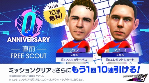 画像ギャラリー No.018のサムネイル画像 / 「サカつくRTW」“QAnniversary直前記念!もりもりキャンペーン”が開催に