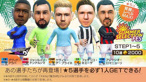 画像ギャラリー No.002のサムネイル画像 / 「サカつくRTW」,★5選手がレベルMAXで登場する“SUMMER SELECTION FES”を開催