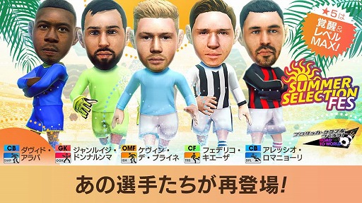 画像ギャラリー No.003のサムネイル画像 / 「サカつくRTW」,★5選手がレベルMAXで登場する“SUMMER SELECTION FES”を開催