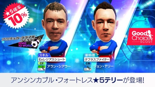 画像ギャラリー No.009のサムネイル画像 / 「サカつくRTW」,新★5ジョン・テリーらが登場する“グッドチョイスSCOUT”が本日開始