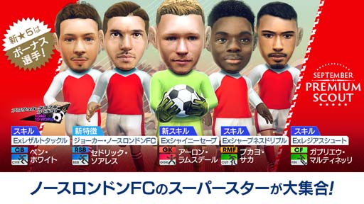画像ギャラリー No.003のサムネイル画像 / 「サカつくRTW」,“SEPTEMBER PREMIUM SCOUT”開催。レベルMAX★5選手を獲得できるチャンス