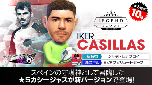 画像ギャラリー No.013のサムネイル画像 / 「サカつくRTW」,“イケル・カシージャス”が登場する “LEGEND SCOUT”を開催