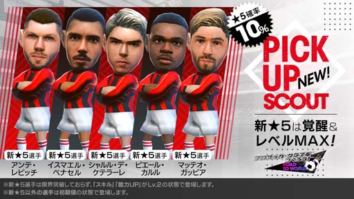 画像ギャラリー No.003のサムネイル画像 / 「サカつくRTW」,イタリア強豪クラブ所属★5選手がレベルMAXで登場する“PICK UP SCOUT Vol.49”開催中