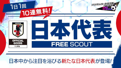 画像ギャラリー No.004のサムネイル画像 / 「サカつくRTW」,新バージョンの日本代表選手が登場する“日本代表LEVEL MAX SCOUT”を開催