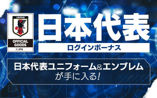 画像ギャラリー No.005のサムネイル画像 / 「サカつくRTW」,新バージョンの日本代表選手が登場する“日本代表LEVEL MAX SCOUT”を開催