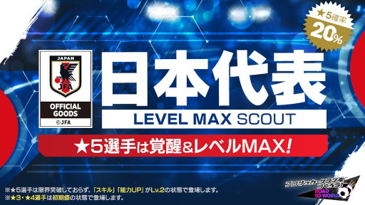 画像ギャラリー No.008のサムネイル画像 / 「サカつくRTW」,新バージョンの日本代表選手が登場する“日本代表LEVEL MAX SCOUT”を開催
