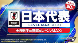 画像集 No.003のサムネイル画像 / 「サカつくRTW」，“日本代表LEVEL MAX SCOUT”を開催。新バージョンの日本代表選手たちが登場