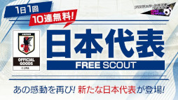 画像集 No.022のサムネイル画像 / 「サカつくRTW」，“日本代表LEVEL MAX SCOUT”を開催。新バージョンの日本代表選手たちが登場