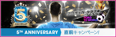 画像ギャラリー No.002のサムネイル画像 / 「サカつくRTW」,1日1回無料10連スカウトなどが登場する“5th Anniversary直前!もりもりキャンペーン”を開催
