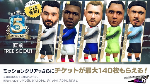 画像ギャラリー No.003のサムネイル画像 / 「サカつくRTW」,1日1回無料10連スカウトなどが登場する“5th Anniversary直前!もりもりキャンペーン”を開催