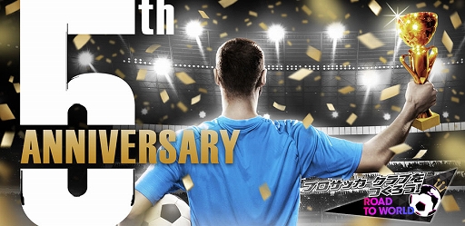 画像ギャラリー No.001のサムネイル画像 / 「サカつくRTW」,世界のスーパースターが新★5選手として登場する“5th Anniversary LEGEND SCOUT”開催