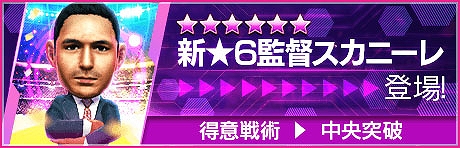 画像ギャラリー No.023のサムネイル画像 / 「サカつくRTW」,世界のスーパースターが新★5選手として登場する“5th Anniversary LEGEND SCOUT”開催