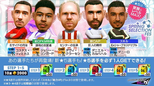 画像ギャラリー No.002のサムネイル画像 / 「サカつくRTW」,★5選手がレベルMAXで登場する“SPRING SELECTION FES”を本日より開催