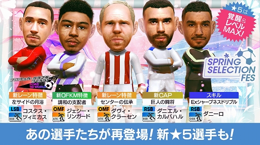 画像ギャラリー No.003のサムネイル画像 / 「サカつくRTW」,★5選手がレベルMAXで登場する“SPRING SELECTION FES”を本日より開催