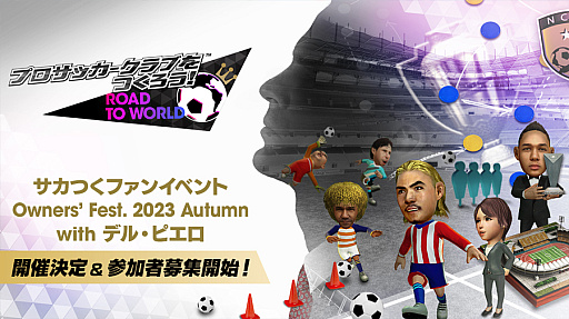 画像ギャラリー No.001のサムネイル画像 / 「サカつくRTW」,“Owners' Fest. 2023 Autumn with デル・ピエロ”が9月18日に開催決定。参加者の応募受付を開始