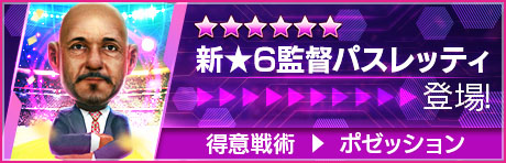 画像ギャラリー No.020のサムネイル画像 / 「サカつくRTW」,イタリアクラブの新★5選手が登場するピックアップクラブSCOUTを開催