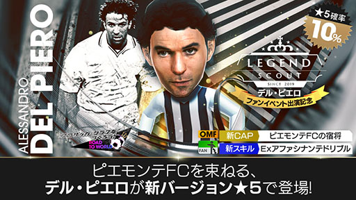 画像ギャラリー No.002のサムネイル画像 / 「サカつくRTW」,デル・ピエロらイタリアのスーパースターが登場するスカウトを開催