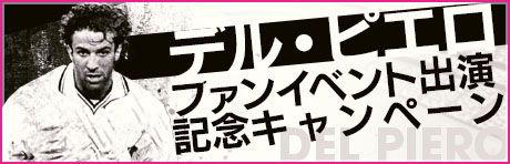 画像ギャラリー No.006のサムネイル画像 / 「サカつくRTW」,デル・ピエロらイタリアのスーパースターが登場するスカウトを開催