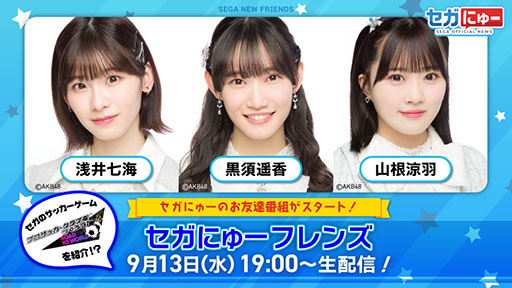 画像ギャラリー No.002のサムネイル画像 / 情報番組「セガにゅー フレンズ」,第1回を9月13日19:00よりYouTubeで公開