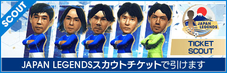 画像ギャラリー No.006のサムネイル画像 / 「サカつくRTW」,前園真聖氏らをラインナップしたJAPAN LEGENDS SCOUTを開催