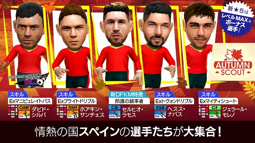 画像ギャラリー No.002のサムネイル画像 / 「サカつくRTW」,スペインの現役選手が新★5選手として登場するAUTUMN SCOUTを開催