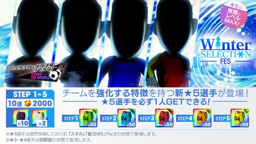 画像ギャラリー No.005のサムネイル画像 / 「サカつくRTW」,★5選手がレベルMAXで登場する“WINTER SELECTION FES”を開催