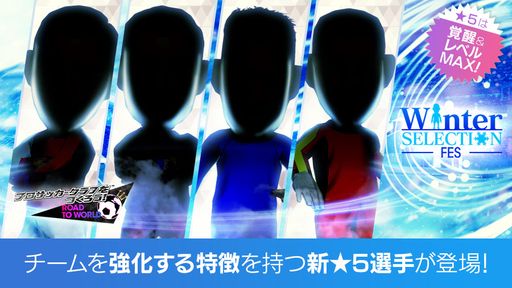 画像ギャラリー No.006のサムネイル画像 / 「サカつくRTW」,★5選手がレベルMAXで登場する“WINTER SELECTION FES”を開催