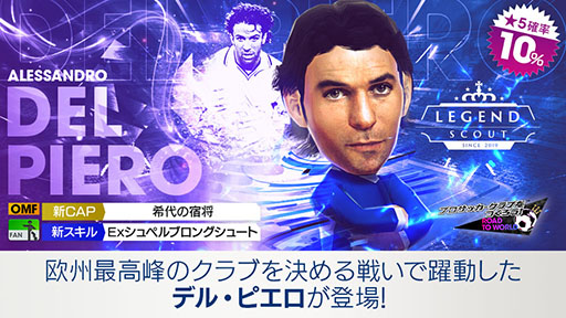 画像ギャラリー No.002のサムネイル画像 / 「サカつくRTW」,デル・ピエロらレジェンドをラインナップしたスカウトを開催