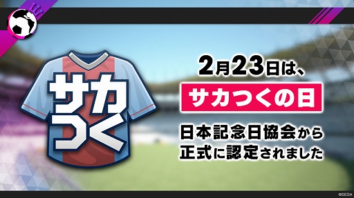 画像ギャラリー No.002のサムネイル画像 / 「サカつくRTW」,2月23日が「サカつくの日」に正式認定。シリーズの人気4選手が登場するスカウトも開催中