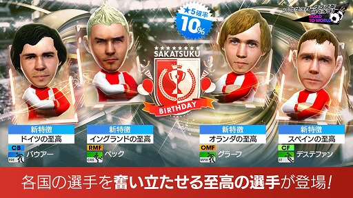 画像ギャラリー No.004のサムネイル画像 / 「サカつくRTW」,2月23日が「サカつくの日」に正式認定。シリーズの人気4選手が登場するスカウトも開催中