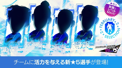 画像ギャラリー No.015のサムネイル画像 / 「サカつくRTW」,2月23日が「サカつくの日」に正式認定。シリーズの人気4選手が登場するスカウトも開催中