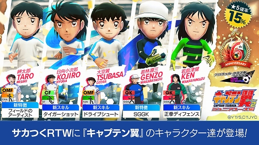 画像ギャラリー No.003のサムネイル画像 / 「サカつくRTW」,6周年記念でTVアニメ「キャプテン翼 シーズン2 ジュニアユース編」とコラボした特別なスカウトを開始