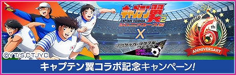 画像ギャラリー No.035のサムネイル画像 / 「サカつくRTW」,6周年記念でTVアニメ「キャプテン翼 シーズン2 ジュニアユース編」とコラボした特別なスカウトを開始