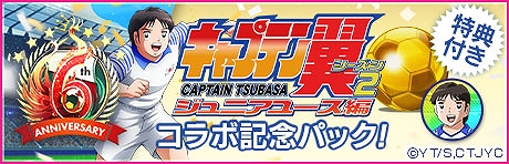 画像ギャラリー No.037のサムネイル画像 / 「サカつくRTW」,6周年記念でTVアニメ「キャプテン翼 シーズン2 ジュニアユース編」とコラボした特別なスカウトを開始