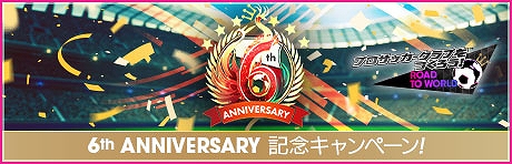 画像ギャラリー No.038のサムネイル画像 / 「サカつくRTW」,6周年記念でTVアニメ「キャプテン翼 シーズン2 ジュニアユース編」とコラボした特別なスカウトを開始