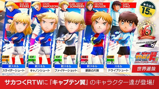 画像ギャラリー No.003のサムネイル画像 / 「サカつくRTW」,TVアニメ「キャプテン翼 シーズン2 JY編」コラボスカウト第2弾“世界選抜”を開催