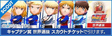 画像ギャラリー No.016のサムネイル画像 / 「サカつくRTW」,TVアニメ「キャプテン翼 シーズン2 JY編」コラボスカウト第2弾“世界選抜”を開催