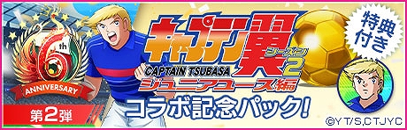 画像ギャラリー No.017のサムネイル画像 / 「サカつくRTW」,TVアニメ「キャプテン翼 シーズン2 JY編」コラボスカウト第2弾“世界選抜”を開催