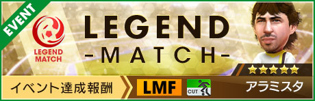 画像ギャラリー No.004のサムネイル画像 / 「サカつくRTW」,レジェンドマッチに新★5選手「アラミスタ」登場