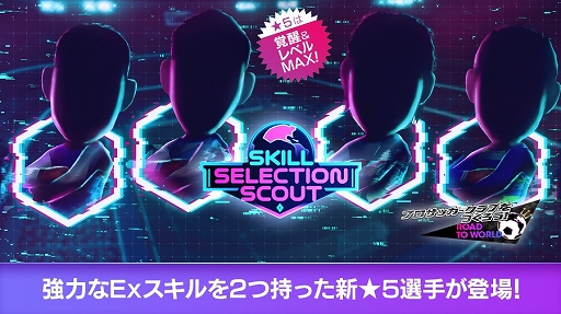 画像ギャラリー No.001のサムネイル画像 / 「サカつくRTW」,★5選手がレベルMAX,覚醒2段階達成,各スキル・各能力UP Lv.2達成で登場するスカウトを開催