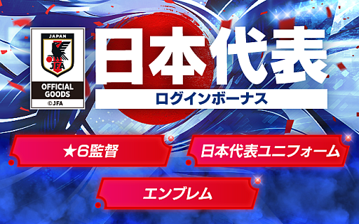 画像ギャラリー No.019のサムネイル画像 / 「サカつくRTW」,ピサノアレクサンドレ幸冬堀尾選手,梅木 怜選手など,若き日本代表選手が登場するLEVEL MAX SCOUTを開催